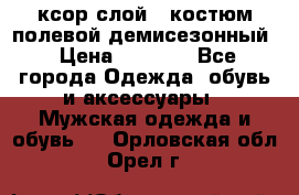 ксор слой 4 костюм полевой демисезонный › Цена ­ 4 500 - Все города Одежда, обувь и аксессуары » Мужская одежда и обувь   . Орловская обл.,Орел г.